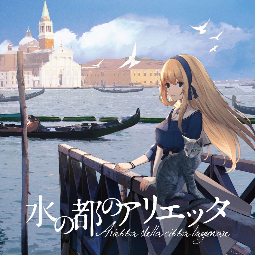 水の都のアリエッタ ― Arietta della città lagunare【日常系BGMアルバム】