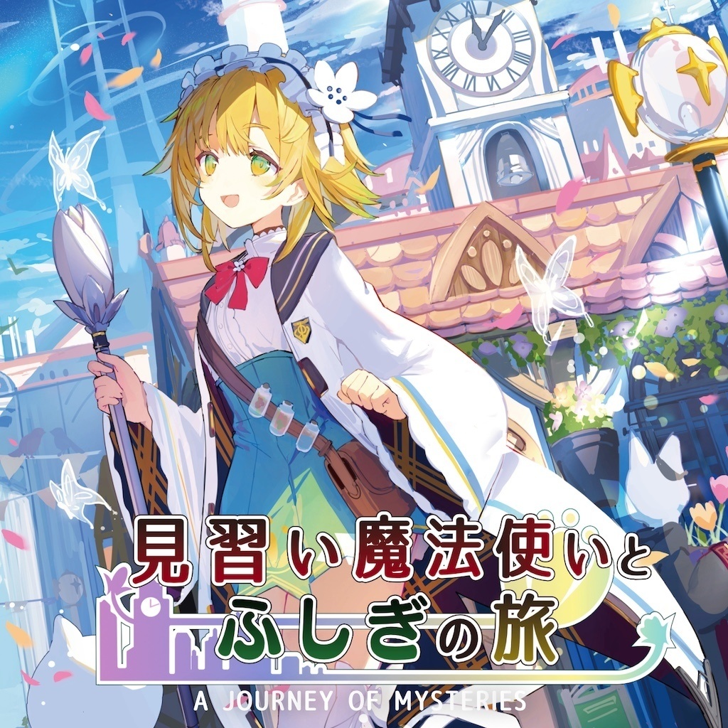 見習い魔法使いとふしぎの旅【ボーカル曲&BGMアルバム】※CD+DL配信付き