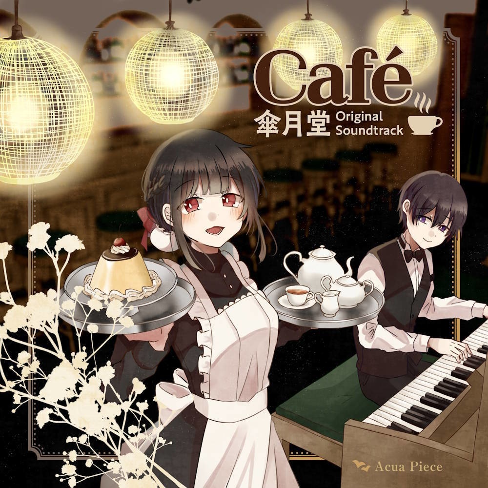 【ジャズ＆カフェBGM】『Café 傘月堂』オリジナルサウンドトラック