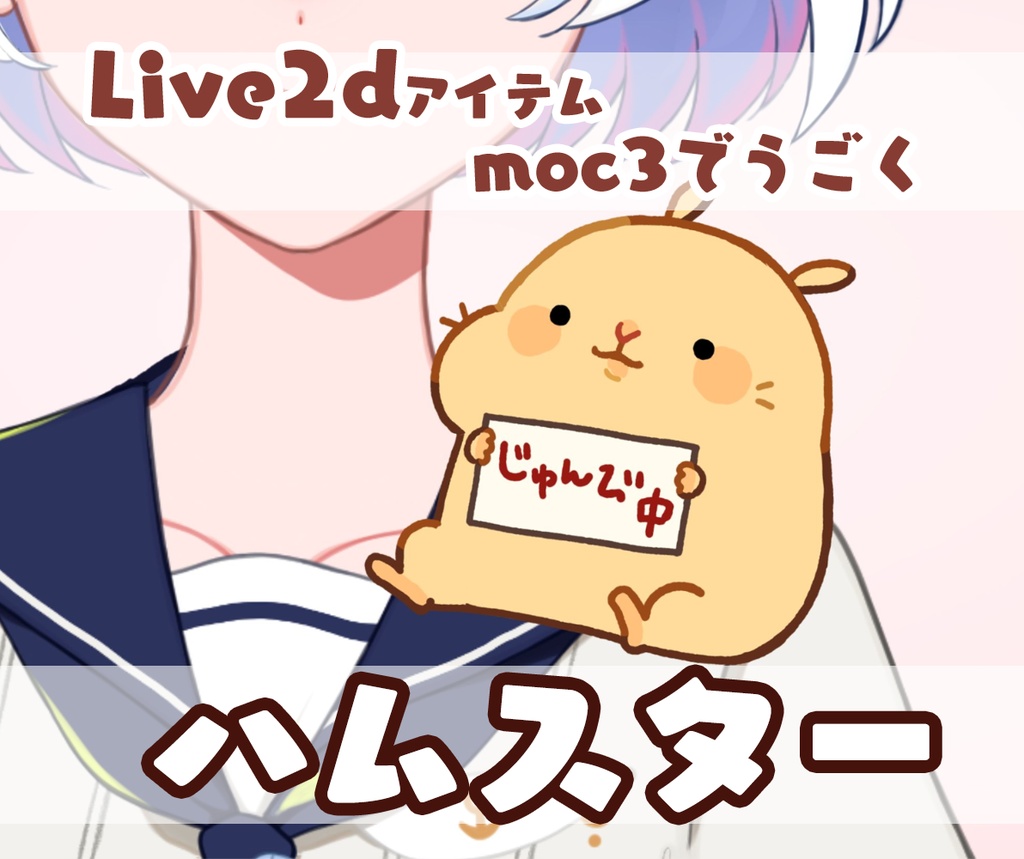 【VTS&nizimaLive】100円ハムスター【Live2D素材】