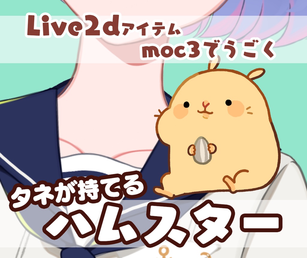 Live2Dモデル🐹むにハム🐹【キンクマ】