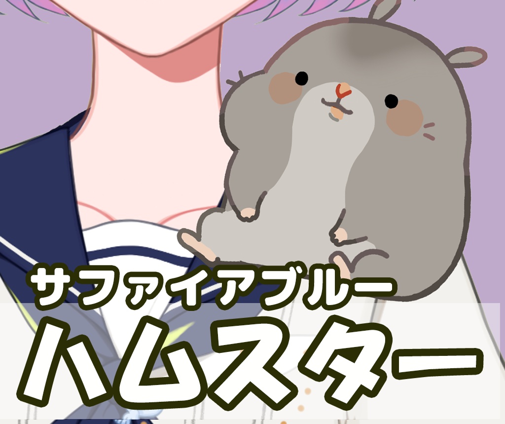 Live2Dモデル🐹むにハム🐹【サファイアブルー】