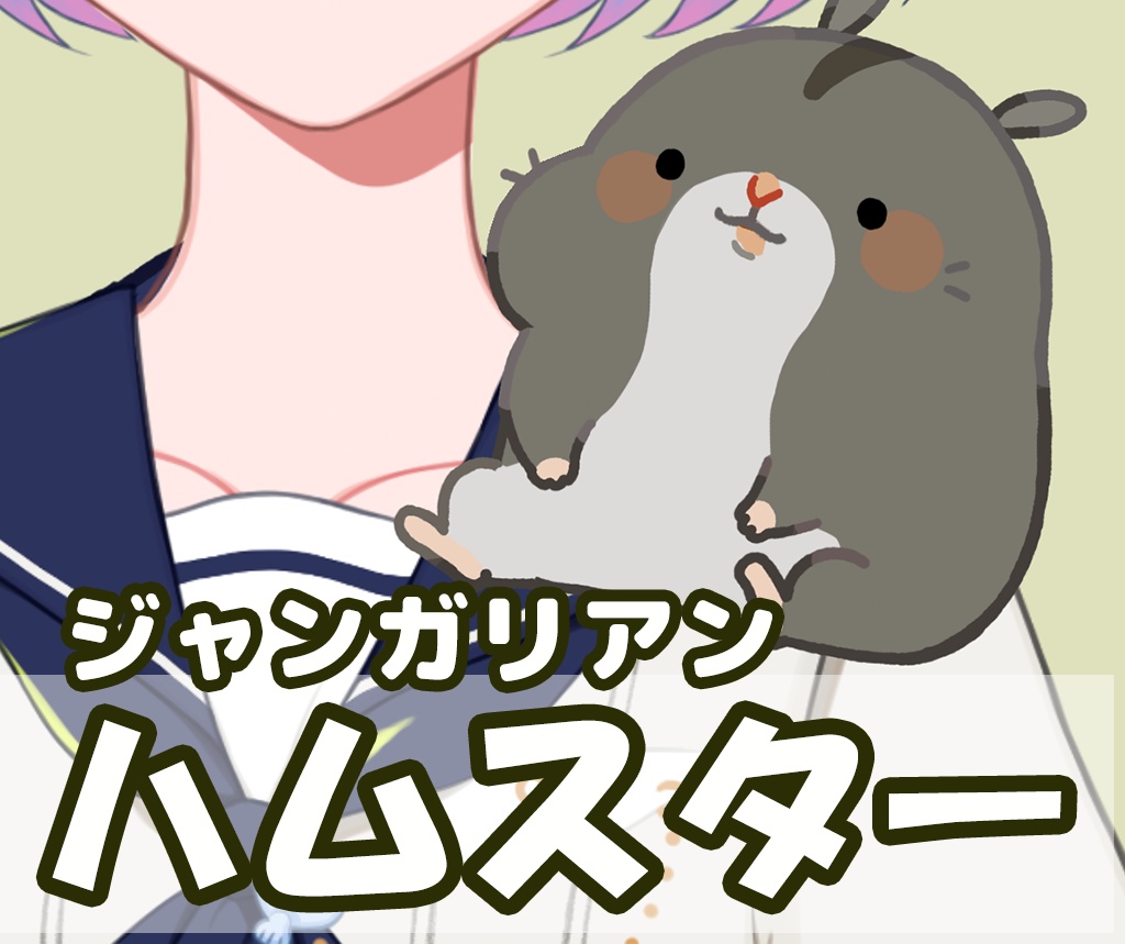 Live2Dモデル🐹むにハム🐹【ジャンガリアン】