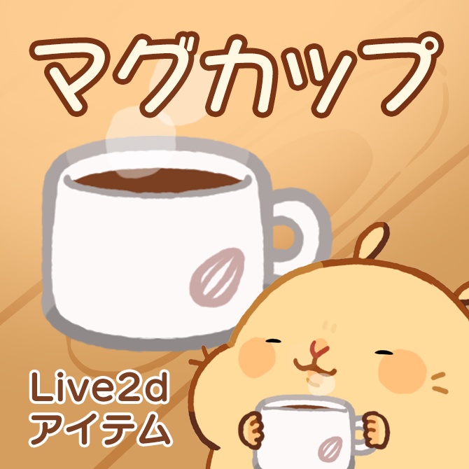 【Live2Dアイテム】カップ