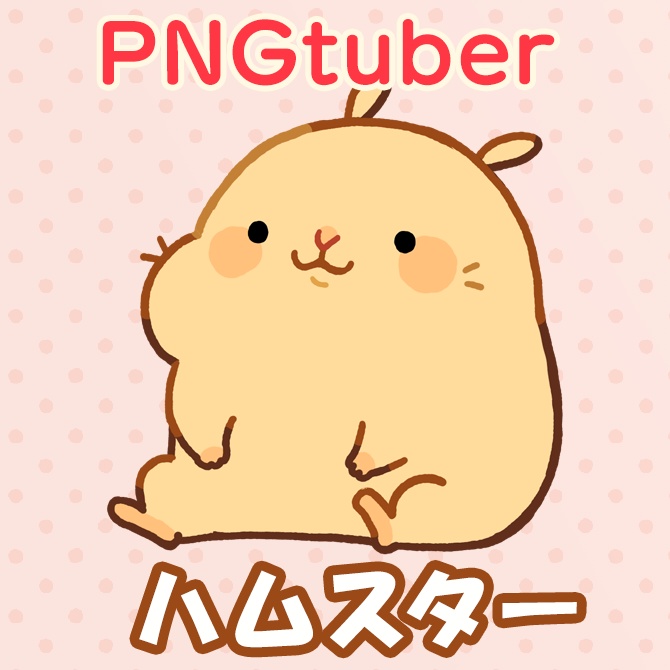 【PNGtuber】Hamster
