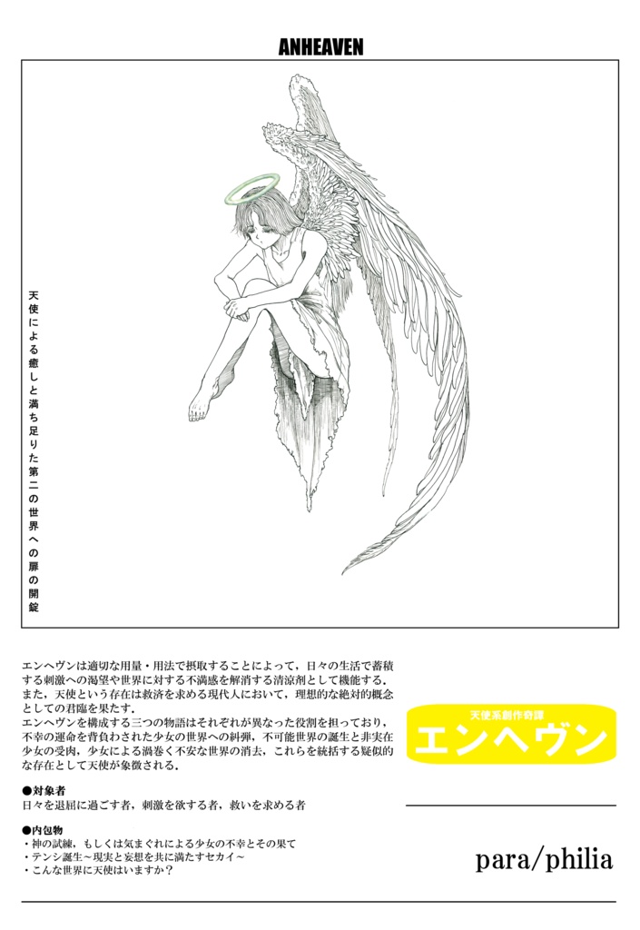 エンヘヴン（こんな世界に天使はいますか？　のみ収録）