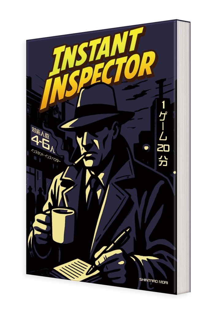 インスタント・インスペクター