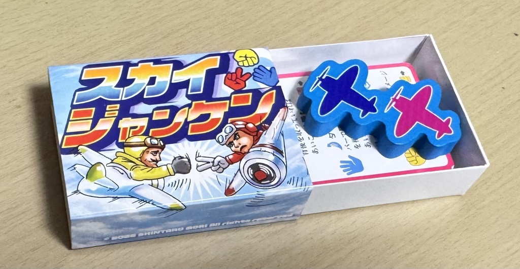 スカイジャンケン