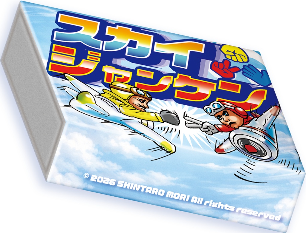 スカイジャンケン