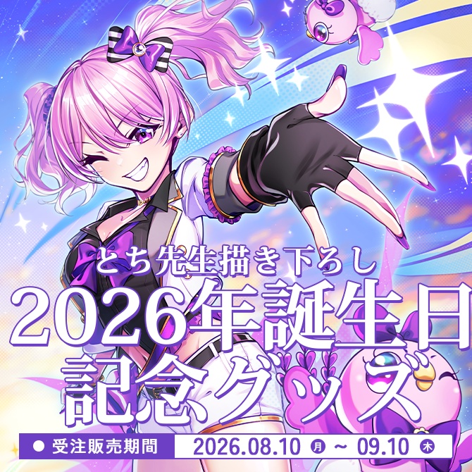 2026年鳳凰レイナ誕生日記念グッズ