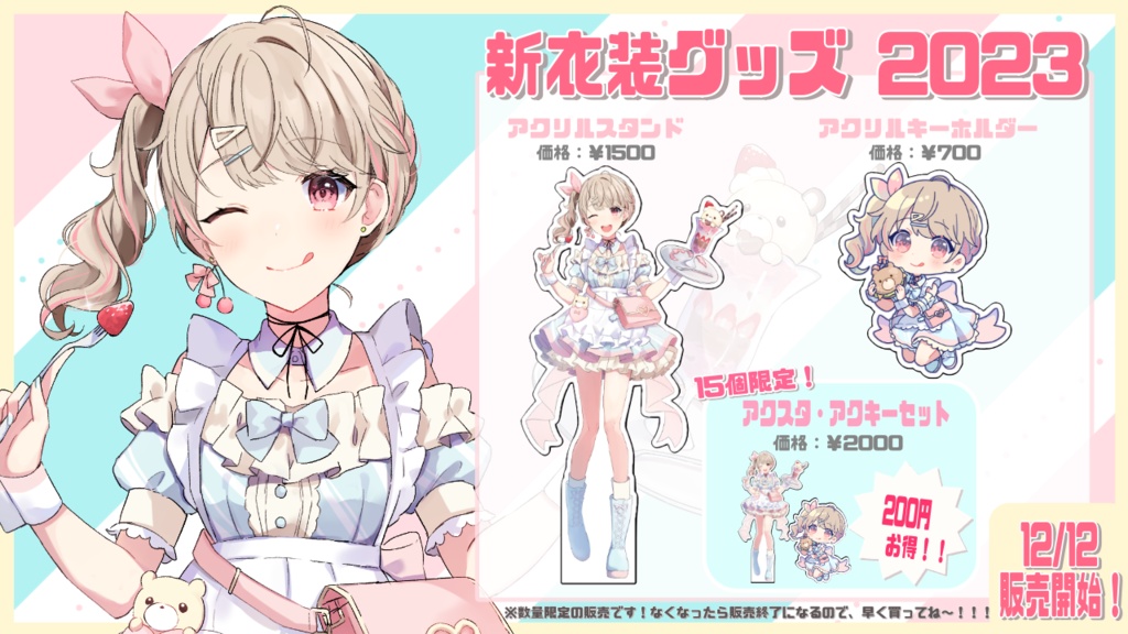新衣装グッズ 2023🍬✨