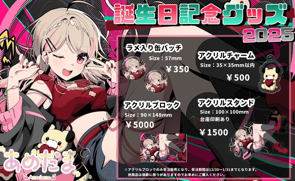 誕生日記念グッズ2025（アクブロなし）