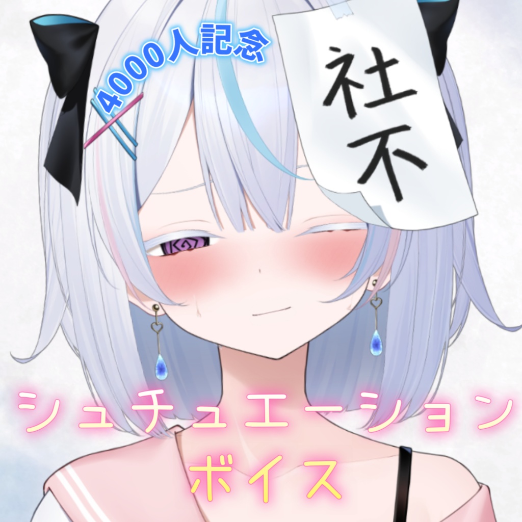 ひなたしゃる！4000人記念ボイス