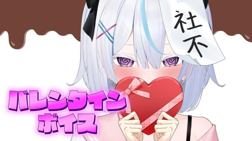 バレンタインボイス