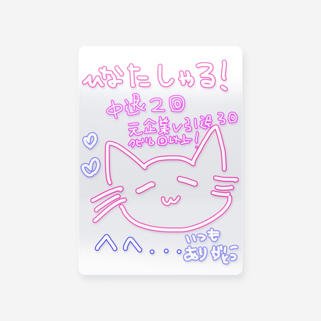 ひなたしゃる！デジタルサイン付き！クリアカード
