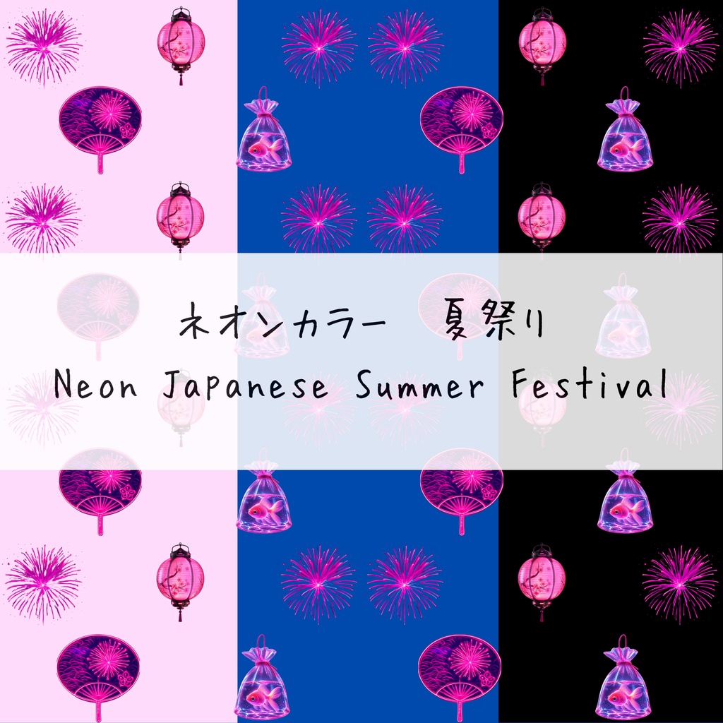 デジタルペーパー｜ネオンモチーフ｜夏祭り｜シームレスパターン色違い３枚