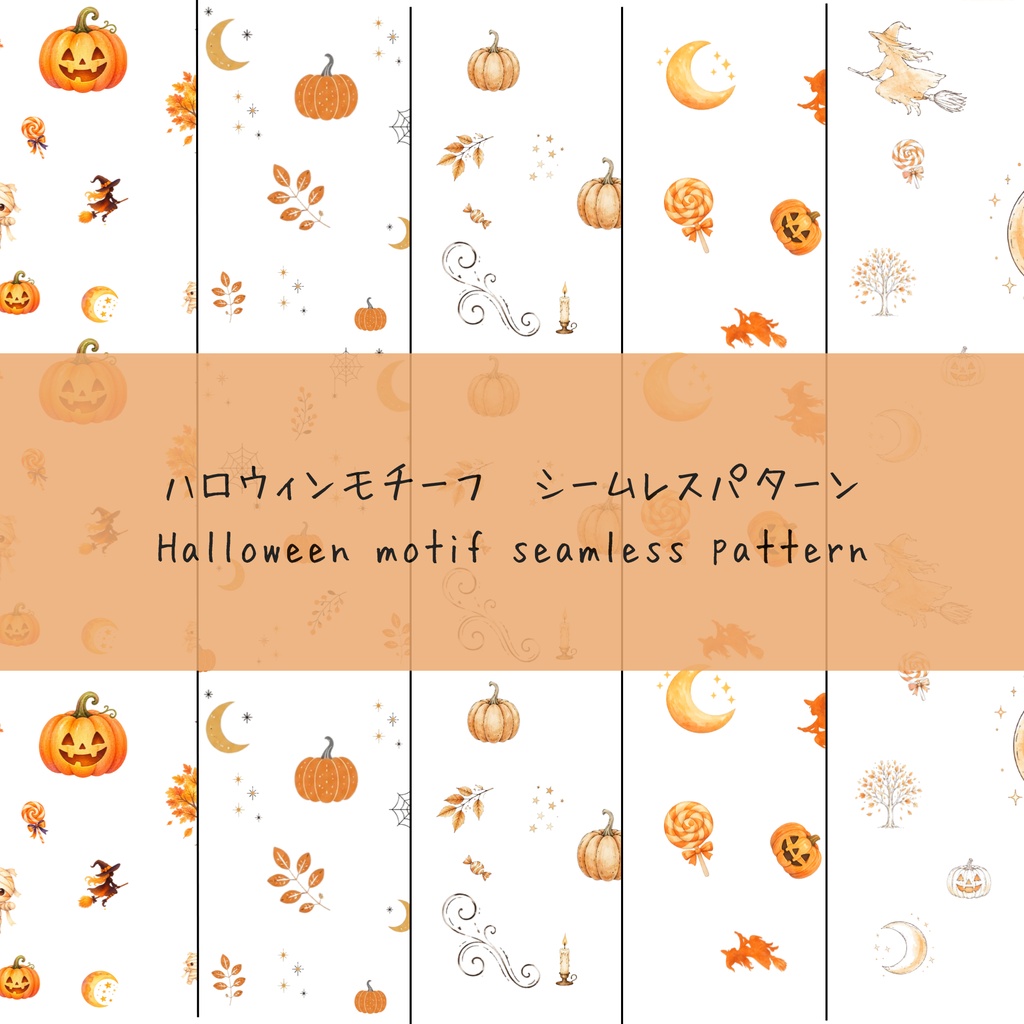 デジタルペーパー｜ハロウィンモチーフ｜北欧アンティーク｜シームレス５枚