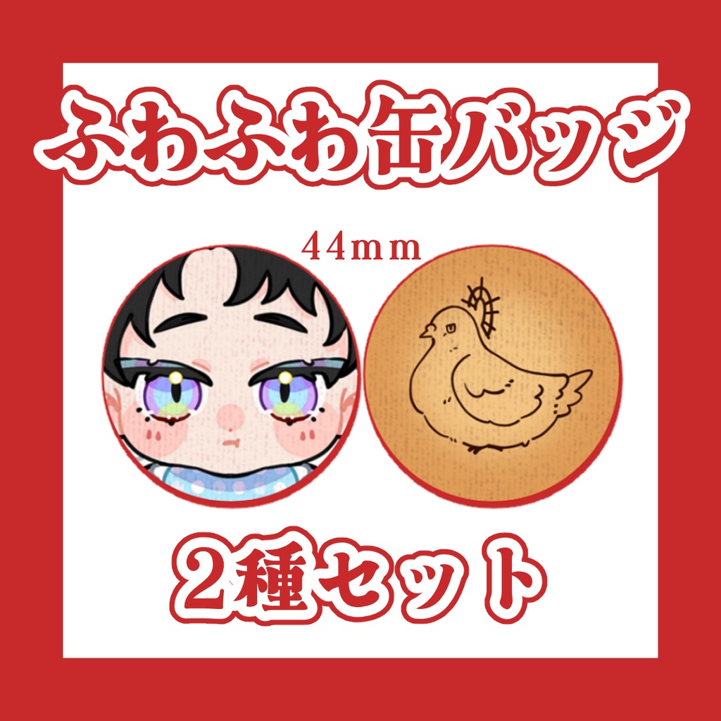 ふわふわ缶バッジ　2種セット