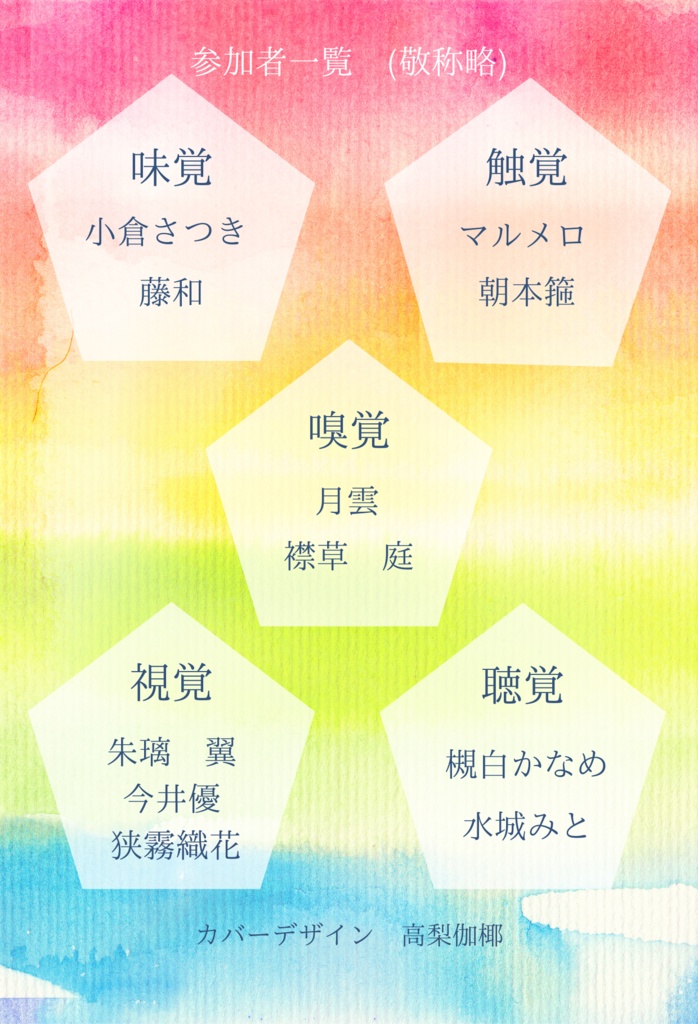五佳色彩~五感創作アンソロジー~