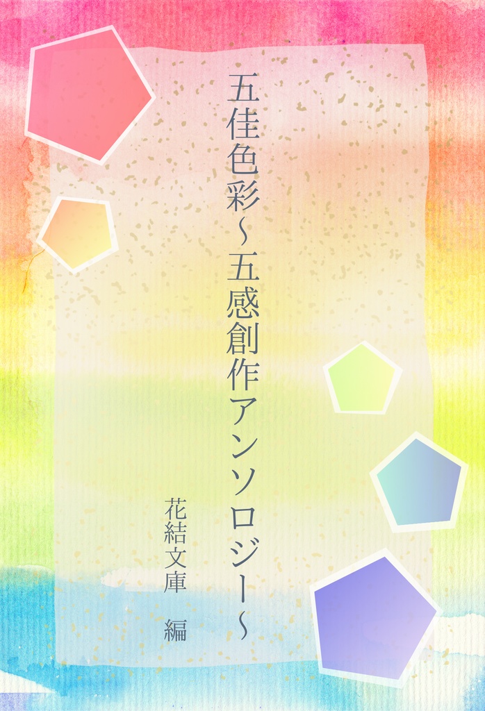 五佳色彩～五感創作アンソロジー～