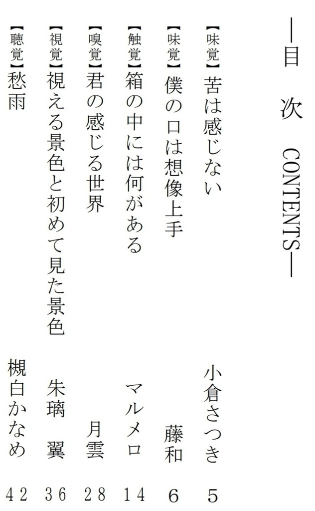 五佳色彩~五感創作アンソロジー~