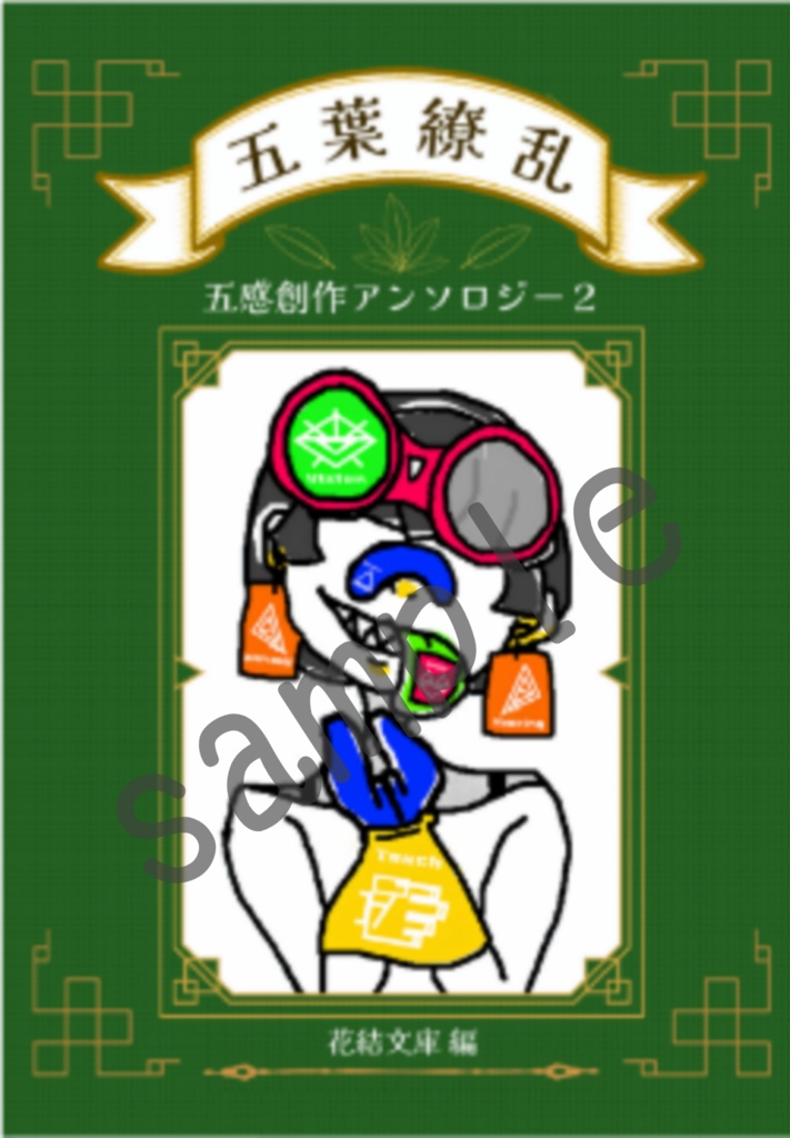 五葉繚乱～五感創作アンソロジー2～