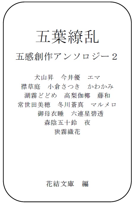 五葉繚乱~五感創作アンソロジー2~