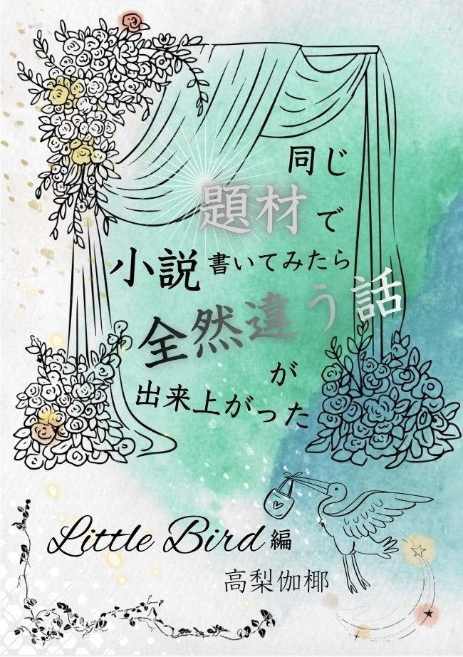 【合同本】同じ題材で小説書いてみたら全然違う話が出来上がった