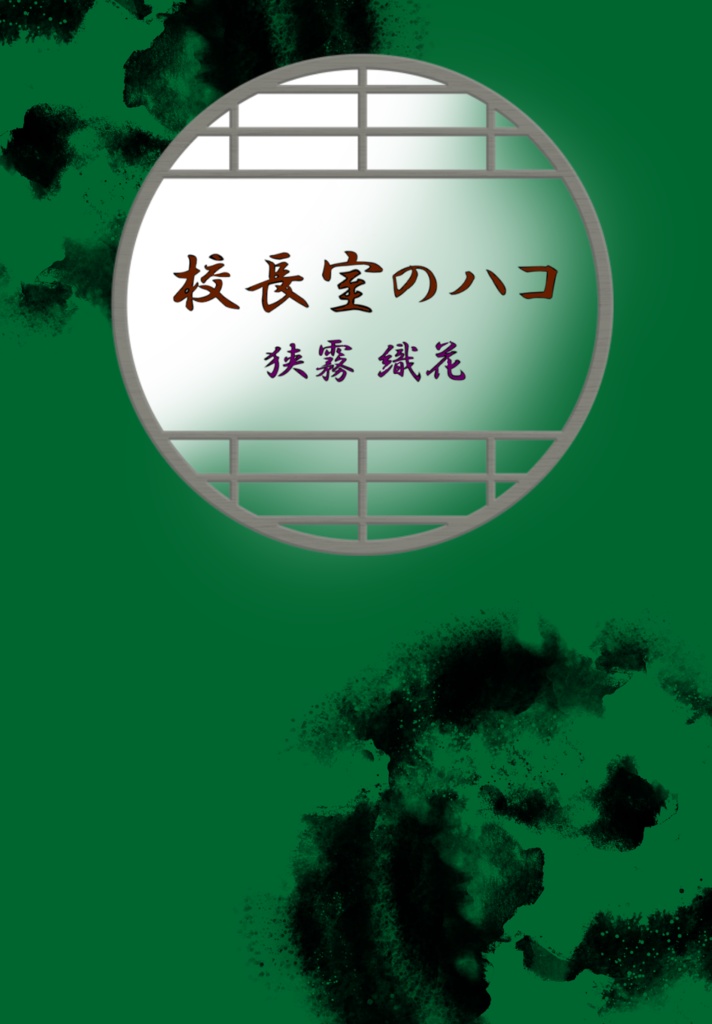 天井にシミ/校長室のハコ