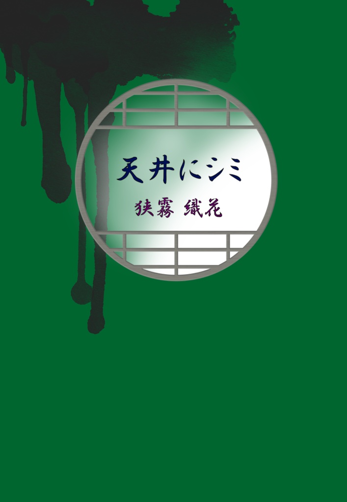 天井にシミ／校長室のハコ