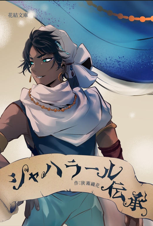 シャハラール伝承