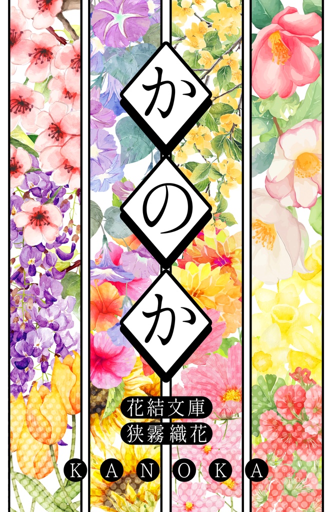 かのか-KANOKA