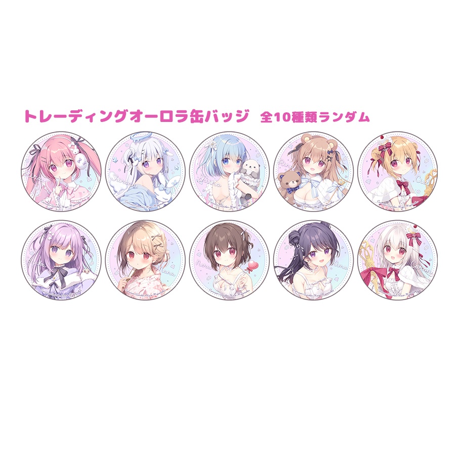 【C107新作】トレーディングオーロラ缶バッジ