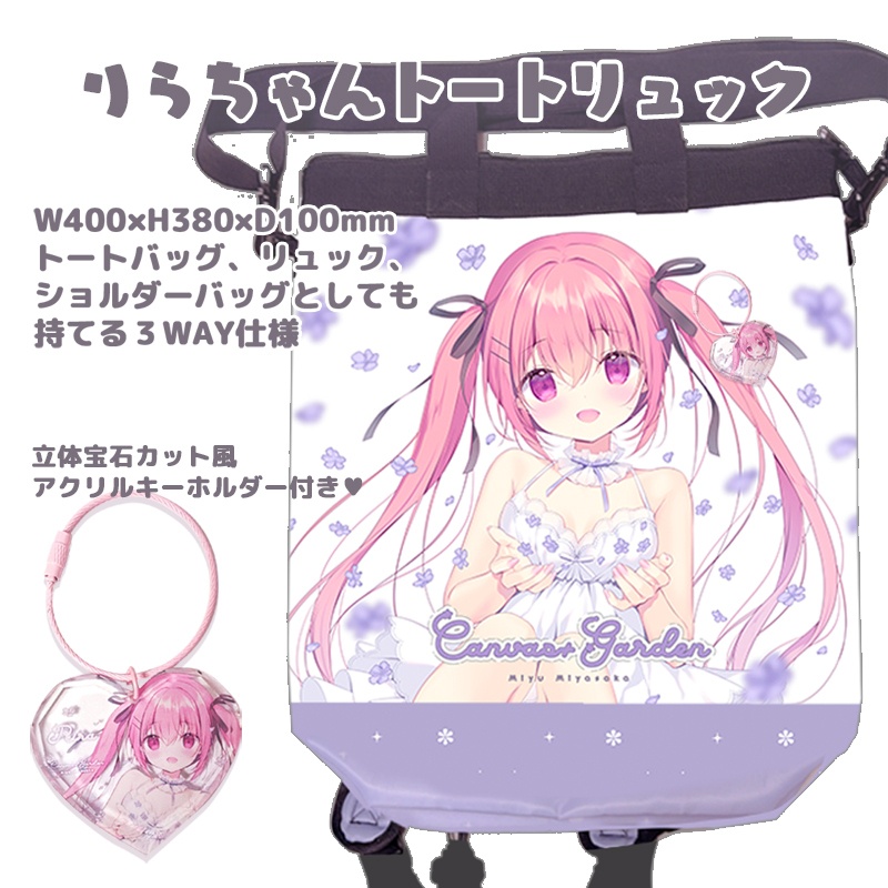 りらちゃん♡トートリュック