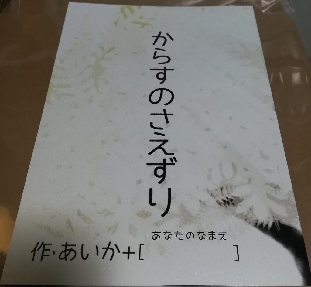 からすのさえずり(ピンクのボールペン付きセット)