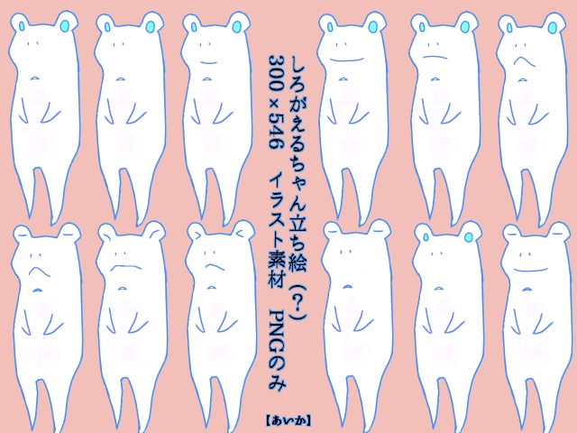 しろがえるちゃん立ち絵（？）イラスト素材