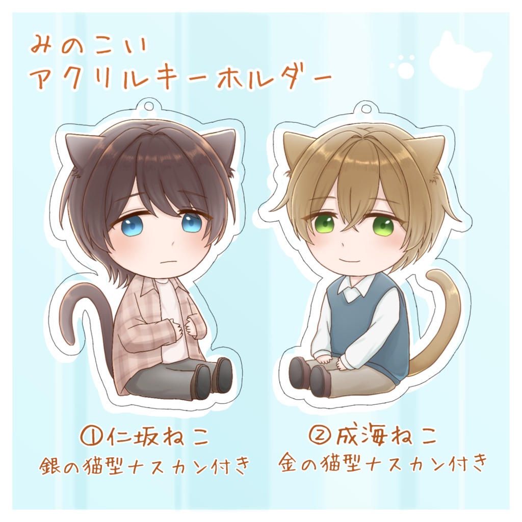 みのこいアクリルキーホルダー