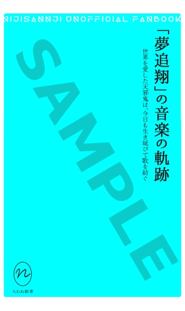 「夢追翔」の音楽の軌跡