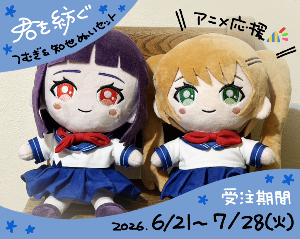 【アニメ応援🎉】『君を紡ぐ』つむぎ＆知世ぬいセット【受注販売】