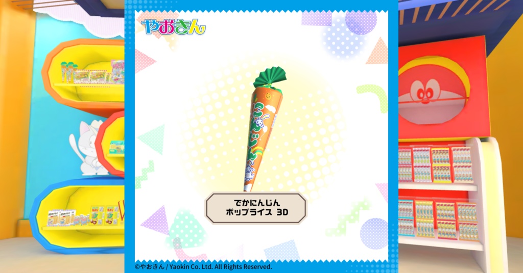 でかにんじんポップライス 3D