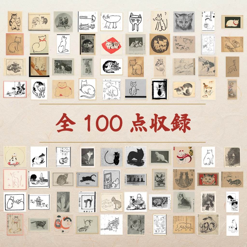 日本の古い猫図版100点|PNG・商用利用可