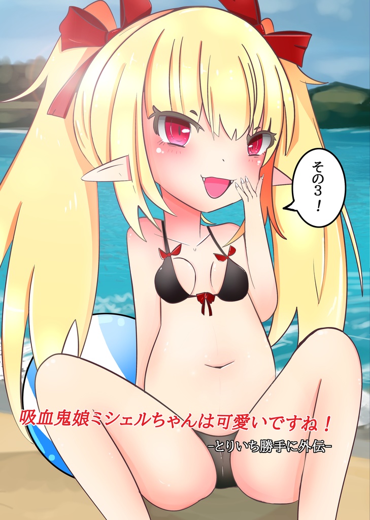ミシェルちゃんは可愛いですね３！！　とりいち勝手に外伝
