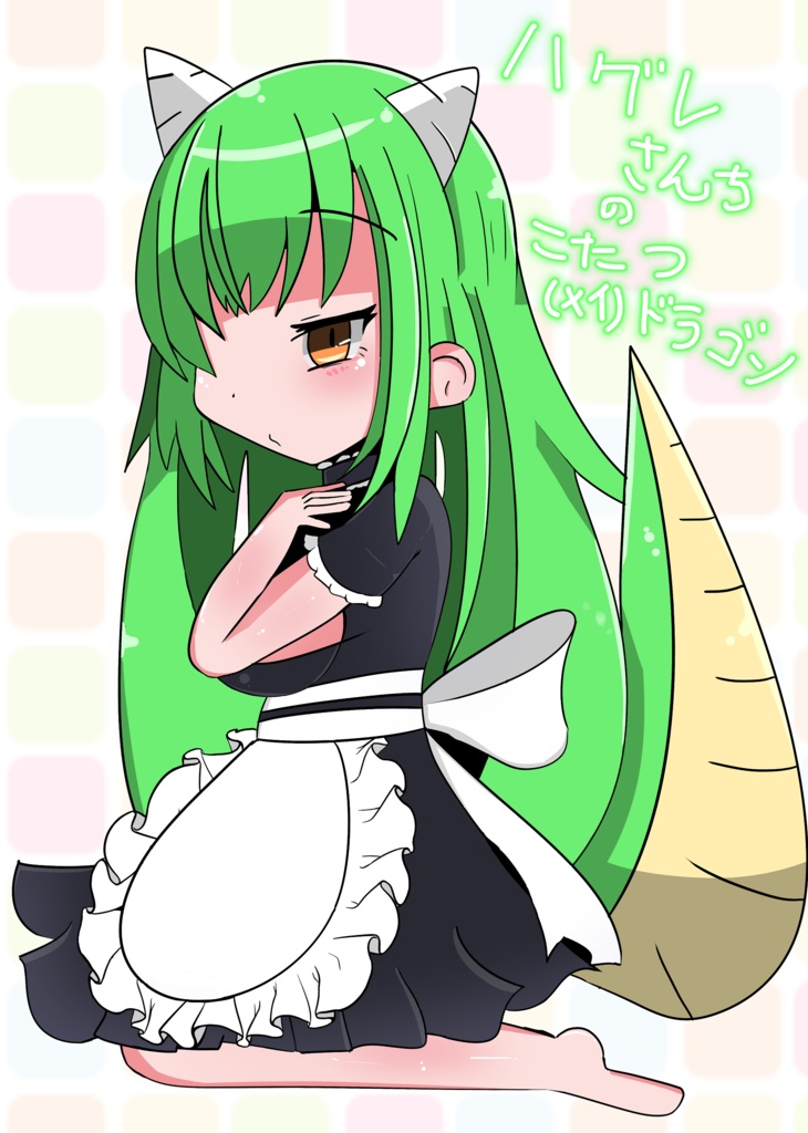 ハグレさんちの（メイ）こたつドラゴン（同人誌/コミックマーケット101/ざくざくアクターズ）