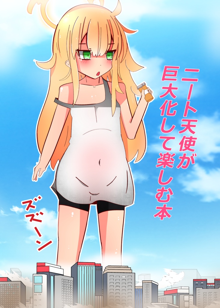 ニート天使が巨大化して楽しむ本