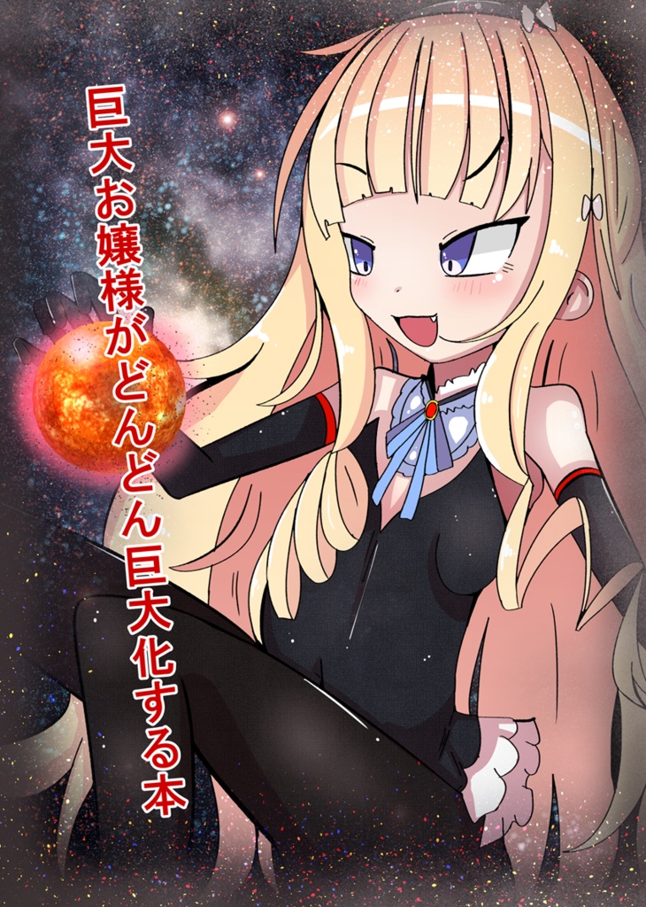 巨大お嬢様がどんどん巨大化する本