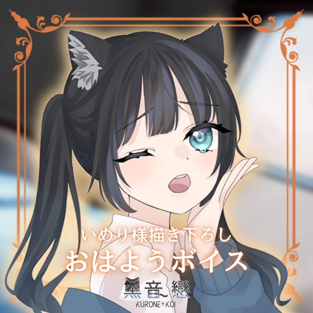 黒音 戀 おはようボイス🌞