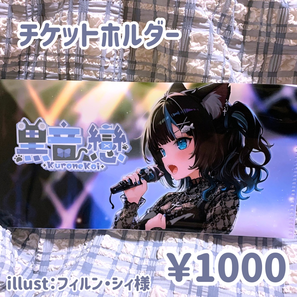 黒音戀 チケットホルダー