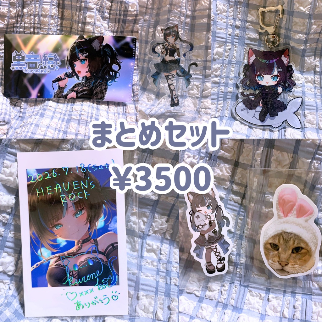 黒音戀 まとめてオトク⭐新グッズセット🐱🦑