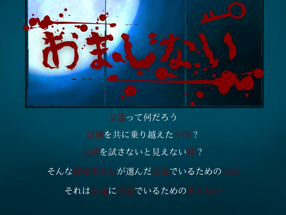 【無料】CoCシナリオ「おまじない」