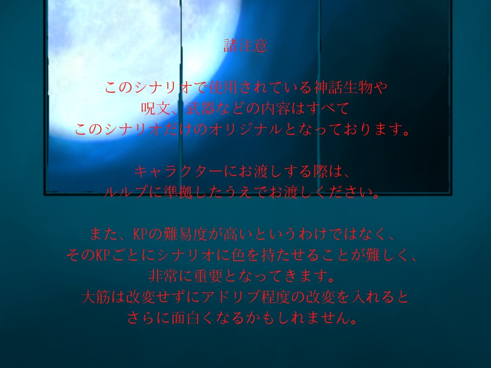 【無料】CoCシナリオ「おまじない」
